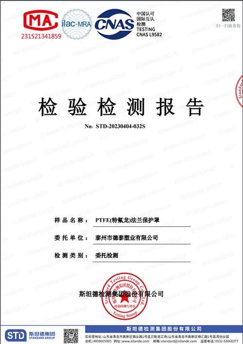 PTFE(特氟龍）法蘭保護(hù)罩檢測報(bào)告